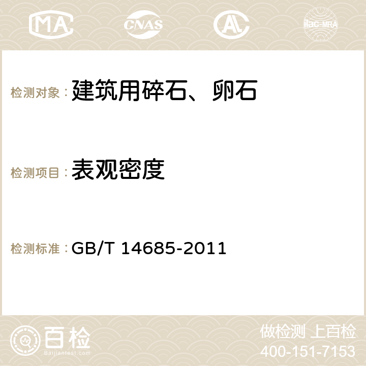 表观密度 《建设用卵石、碎石》 GB/T 14685-2011 7.12.2