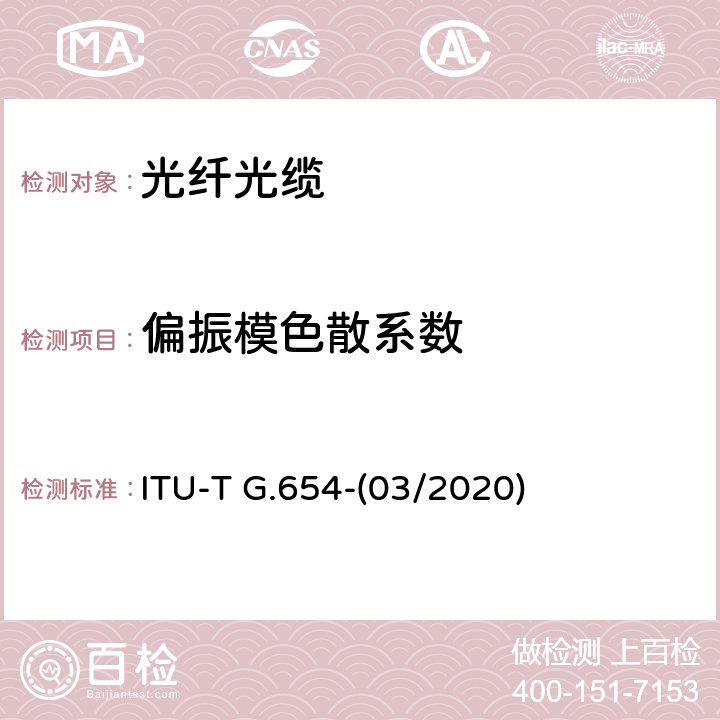偏振模色散系数 截止波长位移单模光纤特性 ITU-T G.654-(03/2020) 7.2
