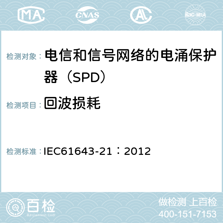 回波损耗 IEC 61643-21-2000/Amd 2-2012 修订2:低压电涌保护器 第21部分:电信和信号网络的电涌保护器 性能要求和试验方法