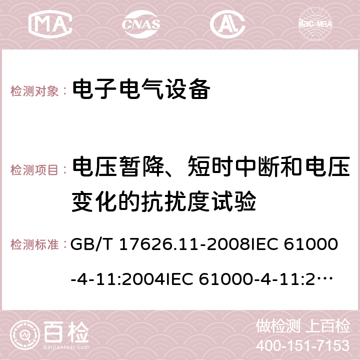 电压暂降、短时中断和电压变化的抗扰度试验 电压暂降、短时中断和电压变化的抗扰度试验 GB/T 17626.11-2008IEC 61000-4-11:2004IEC 61000-4-11:2004+A1:2017EN 61000-4-11:2004 EN 61000-4-11:2004+A1:2017 所有条款