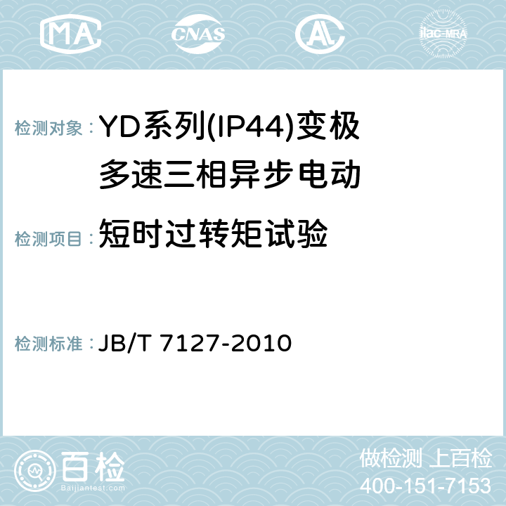 短时过转矩试验 《YD系列(IP44)变极多速三相异步电动机技术条件(机座号80-280)》 JB/T 7127-2010 5.4 d.