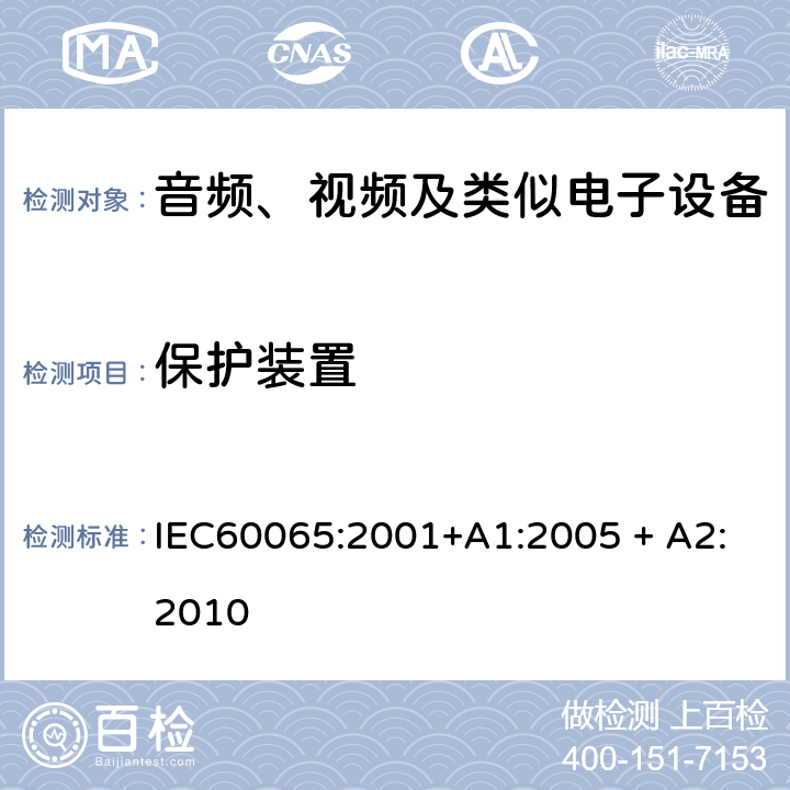 保护装置 音频、视频及类似电子设备 安全要求 IEC60065:2001+A1:2005 + A2:2010 14.5