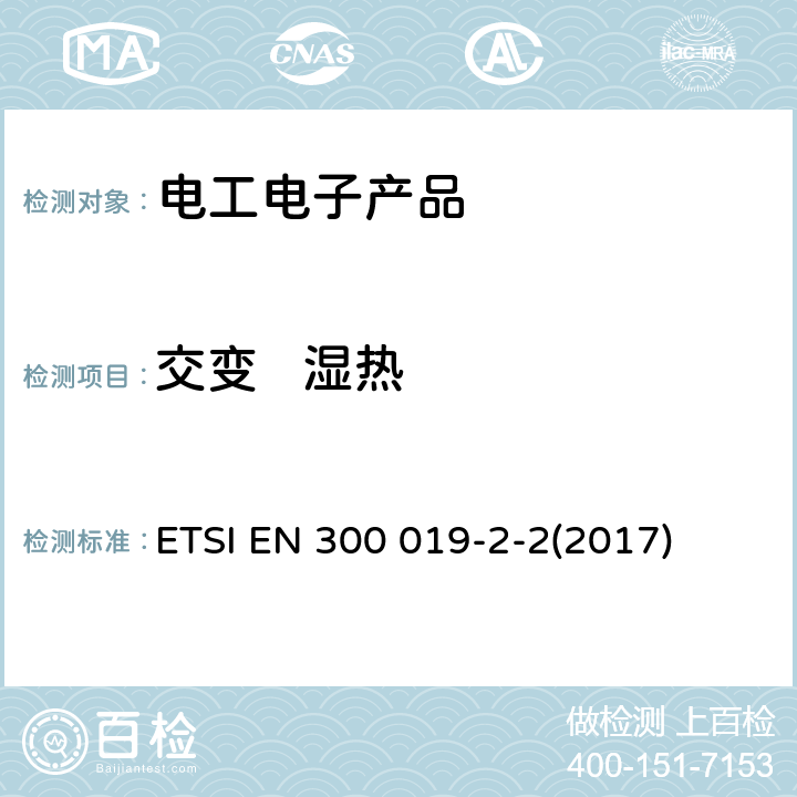 交变   湿热 环境工程(EE)；电信设备的环境条件和环境测试；第2-2部分：环境测试的规范；运输 ETSI EN 300 019-2-2(2017) 4