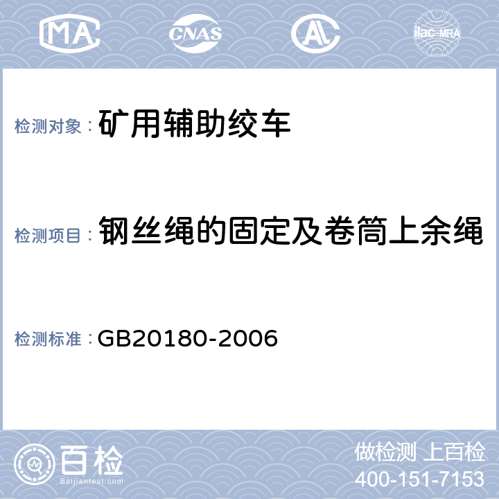 钢丝绳的固定及卷筒上余绳 矿用辅助绞车安全要求 GB20180-2006