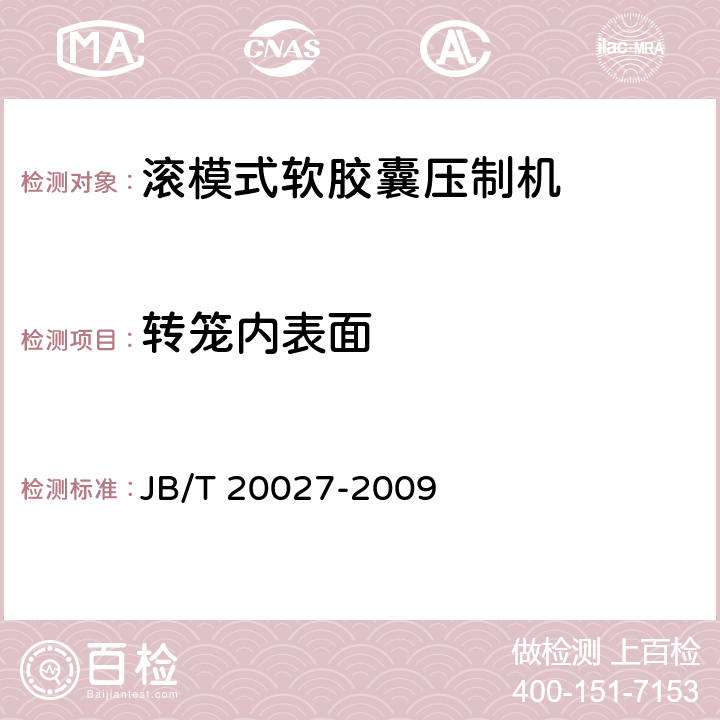 转笼内表面 滚模式软胶囊压制机 JB/T 20027-2009 5.4.4