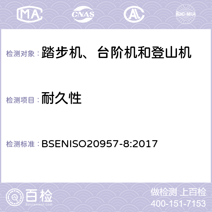 耐久性 BSENISO 2095 固定式训练器材 第8部分：踏步机、台阶机和登山机 附加特殊安全要求和试验方法 BSENISO20957-8:2017 6.6