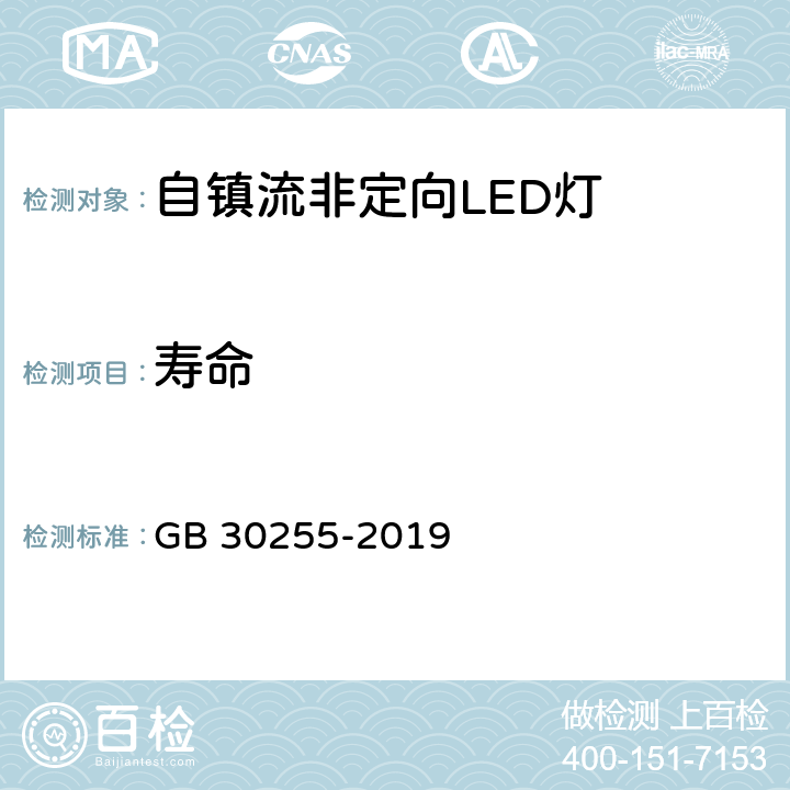 寿命 室内照明用LED产品能效限定值及能效等级 GB 30255-2019 5.1,5.2,5.3