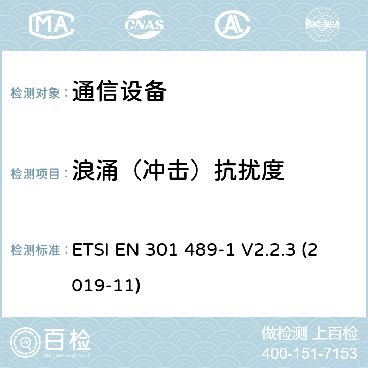 浪涌（冲击）抗扰度 电磁兼容性及无线频谱事务（ERM）；无线电设备与服务的电磁兼容性标准；第一部分：公共技术要求 ETSI EN 301 489-1 V2.2.3 (2019-11) 9