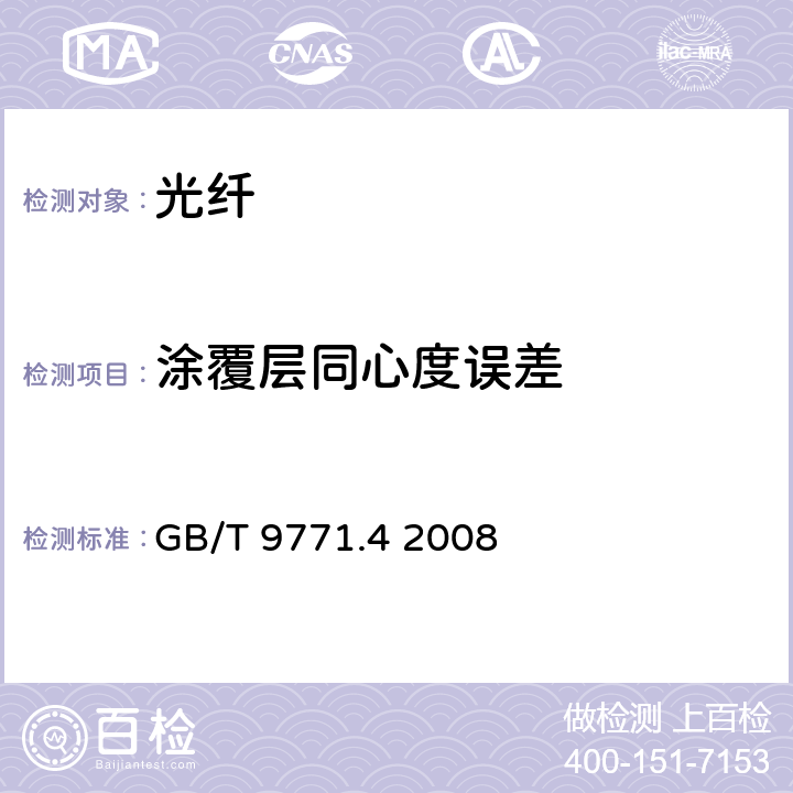 涂覆层同心度误差 通信用单模光纤 第4部分：色散位移单模光纤特性 GB/T 9771.4 2008 表1