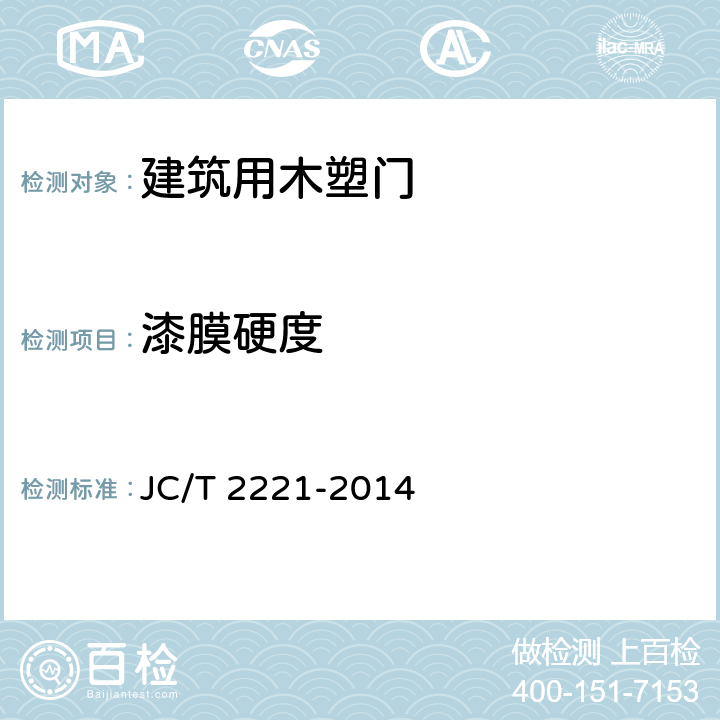 漆膜硬度 建筑用木塑门 JC/T 2221-2014 5.3.8