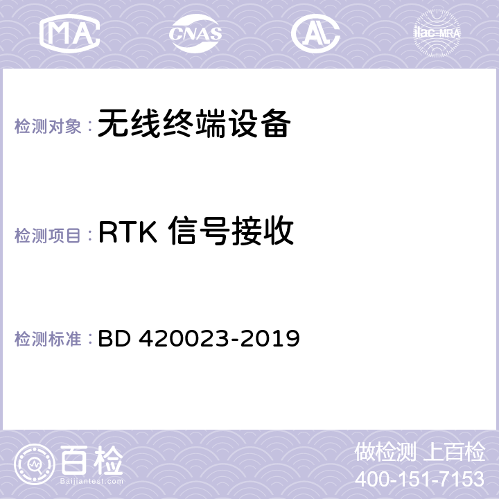 RTK 信号接收 北斗/全球卫星导航系统（GNSS）RTK接收机通用规范 BD 420023-2019 5.5