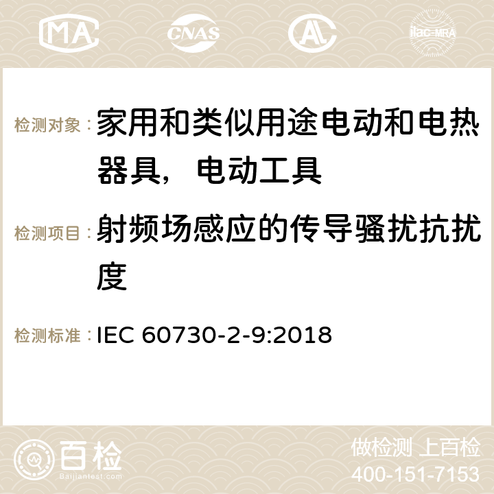 射频场感应的传导骚扰抗扰度 家用和类似用途电气自动控制器 IEC 60730-2-9:2018 23