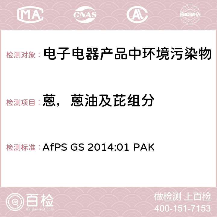蒽，蒽油及芘组分 GS 2014 在GS标志认证过程中多环芳香烃（PAH）的检测和验证 AfPS :01 PAK