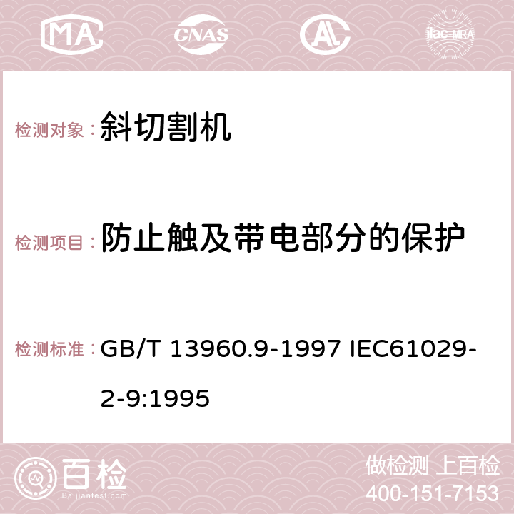 防止触及带电部分的保护 GB/T 13960.9-1997 【强改推】可移式电动工具的安全 第二部分:斜切割机的专用要求