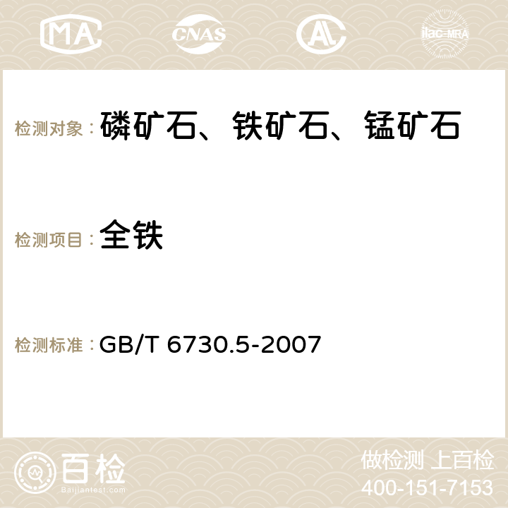 全铁 《全铁含量的测定 三氯化钛还原法》 GB/T 6730.5-2007