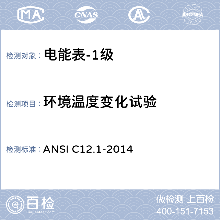 环境温度变化试验 电能表的电计量规范 ANSI C12.1-2014 4.7.3.5