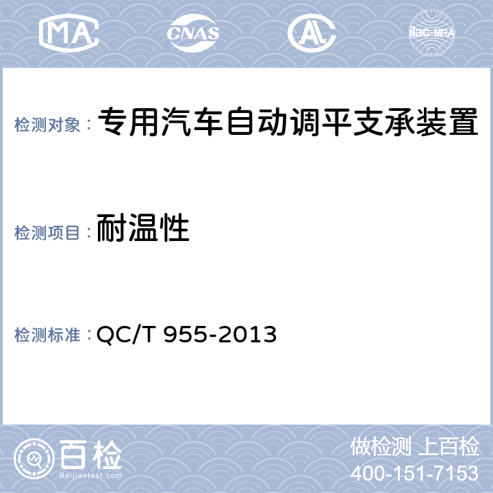 耐温性 专用汽车自动调平支承装置 QC/T 955-2013 6.2.9