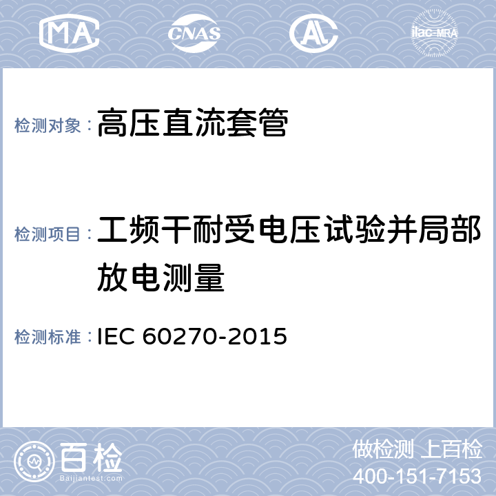 工频干耐受电压试验并局部放电测量 高压试验技术 局部放电测量 IEC 60270-2015