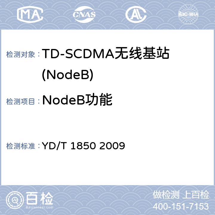 NodeB功能 2GHz TD-SCDMA数字蜂窝移动通信网高速上行分组接入（HSUPA）无线接入子系统设备测试方法 YD/T 1850 2009 5~9