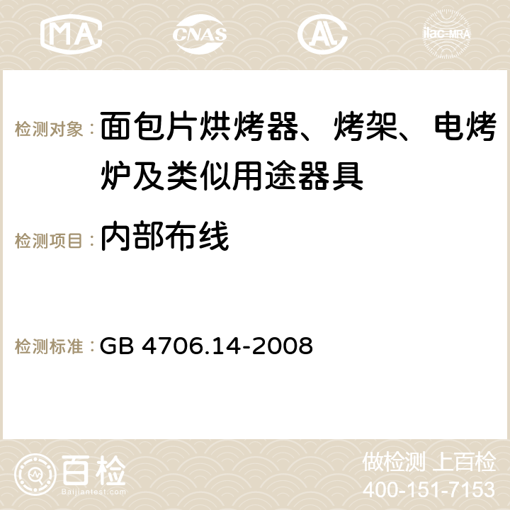 内部布线 家用和类似用途电器的安全 烤架、面包片烘烤器及类似用途便携式烹饪器具的特殊要求 GB 4706.14-2008 cl.23