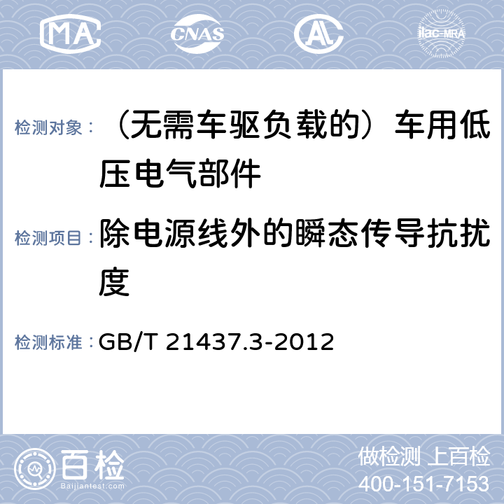 除电源线外的瞬态传导抗扰度 道路车辆 由传导和耦合引起的电骚扰 第3部分：除电源线外的导线通过容性和感性耦合的电瞬态发射 GB/T 21437.3-2012