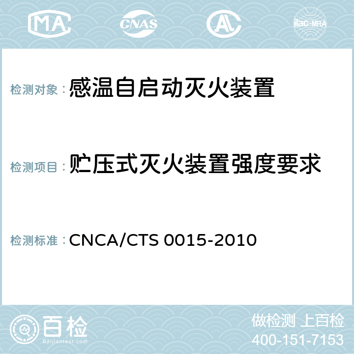 贮压式灭火装置强度要求 《感温自启动灭火装置技术规范》 CNCA/CTS 0015-2010 6.2.2