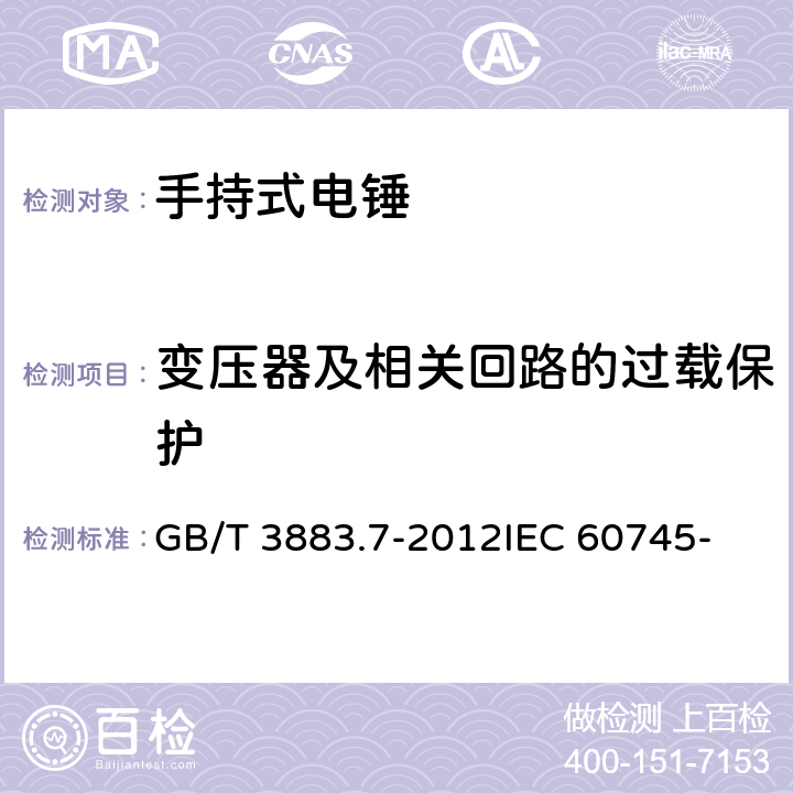 变压器及相关回路的过载保护 手持式电动工具的安全 第2部分： 锤类工具的专用要求 GB/T 3883.7-2012
IEC 60745-2-6: 2008
EN 60745-2-6:2010 16