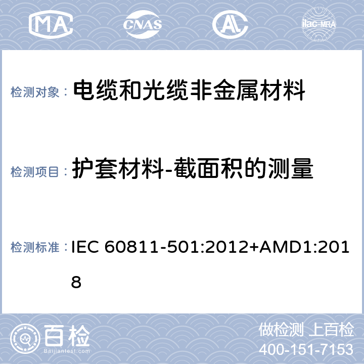 护套材料-截面积的测量 电缆和光缆 非金属材料的试验方法 第501部分：机械试验 绝缘和护套混合料的机械性能测定试验 IEC 60811-501:2012+AMD1:2018 4.3.4