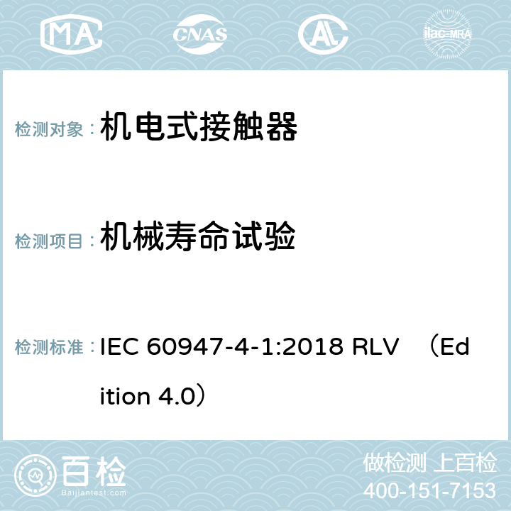 机械寿命试验 低压开关设备和控制设备 第4-1部分：接触器和电动机起动器 机电式接触器和电动机起动器(含电动机保护器) IEC 60947-4-1:2018 RLV （Edition 4.0） 附录B.2