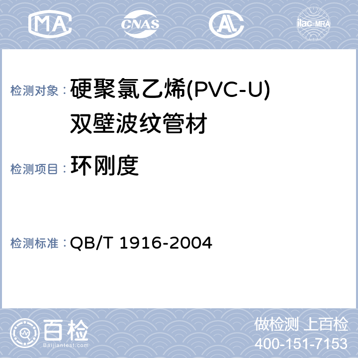 环刚度 硬聚氯乙烯(PVC-U)双壁波纹管材 QB/T 1916-2004 8.3.7