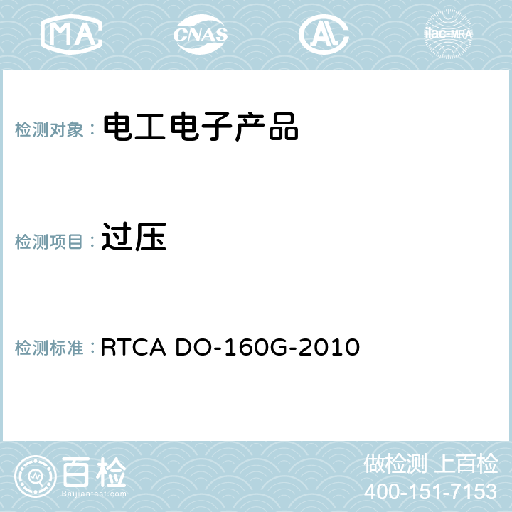 过压 机载设备的环境条件和测试程序 RTCA DO-160G-2010 4.6.3节