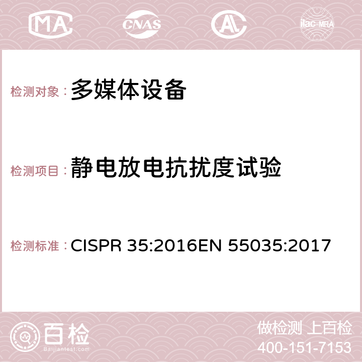 静电放电抗扰度试验 多媒体设备电磁兼容 抗扰度要求 CISPR 35:2016EN 55035:2017 条款 4.2.1