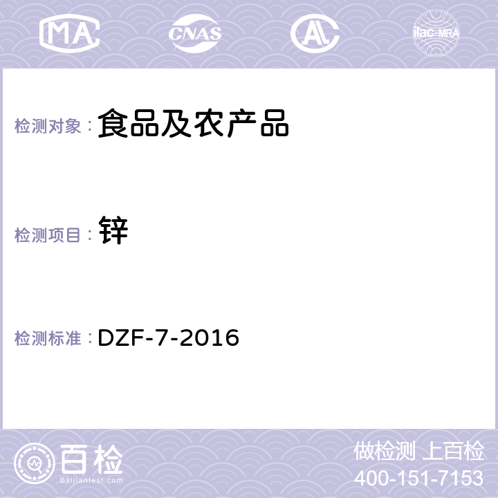 锌 全国土壤污染状况详查 农产品样品分析测试方法技术规定 DZF-7-2016