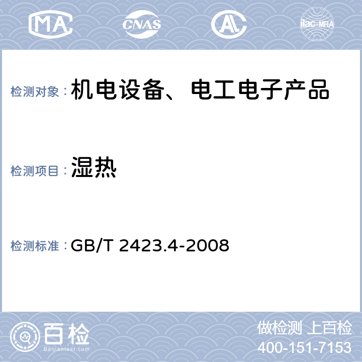 湿热 电工电子产品环境试验 第2部分：试验方法 试验Db：交变湿热（12h＋12h循环） GB/T 2423.4-2008