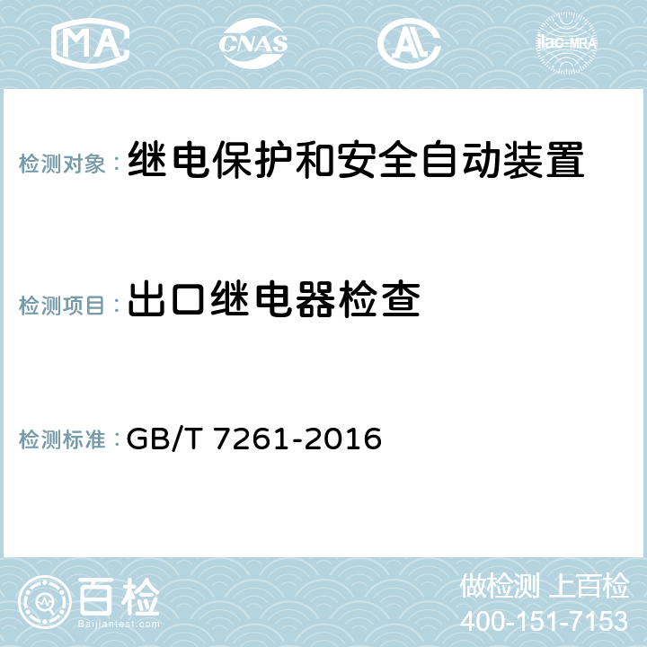 出口继电器检查 继电保护和安全自动装置基本试验方法 GB/T 7261-2016 16