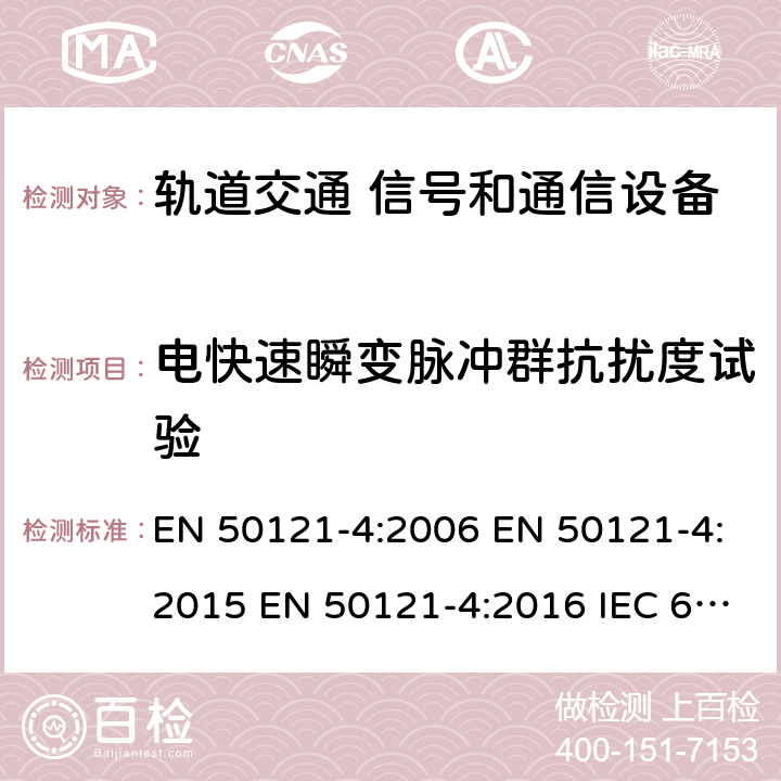 电快速瞬变脉冲群抗扰度试验 轨道交通 电磁兼容 -第4部分:信号和通信设备的发射和抗扰度 EN 50121-4:2006 EN 50121-4:2015 EN 50121-4:2016 IEC 62236-4:2008 IEC 62236-4:2018 GB/T 24338.5-2018 6