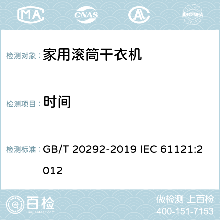 时间 家用滚筒干衣机性能测试方法 GB/T 20292-2019 IEC 61121:2012 10.4