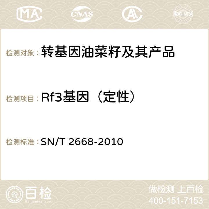 Rf3基因（定性） 转基因植物品系特异性检测方法 SN/T 2668-2010