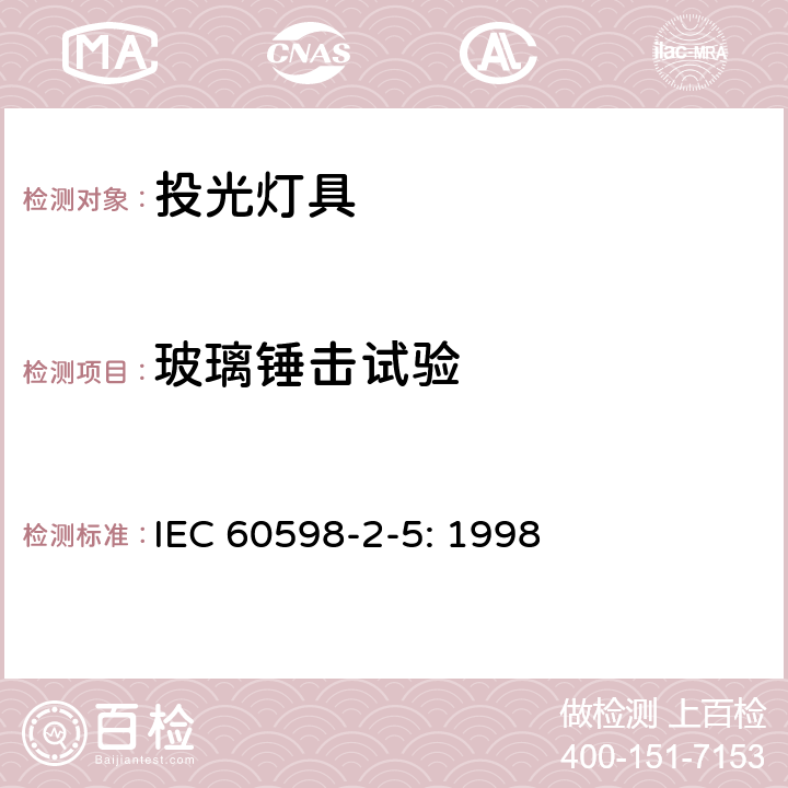 玻璃锤击试验 灯具 第2部分：特殊要求 投光灯具安全要求 IEC 60598-2-5: 1998 5.6.8