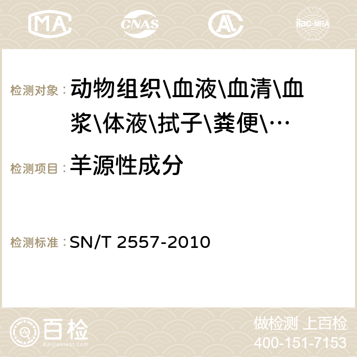 羊源性成分 畜肉食品中牛成分定性检测方法 实时荧光PCR法 SN/T 2557-2010