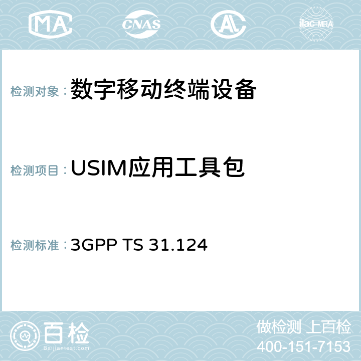 USIM应用工具包 3G合伙计划；核心网和终端技术规范组；移动设备ME一致性测试规范；USAT一致性测试规范 3GPP TS 31.124 27