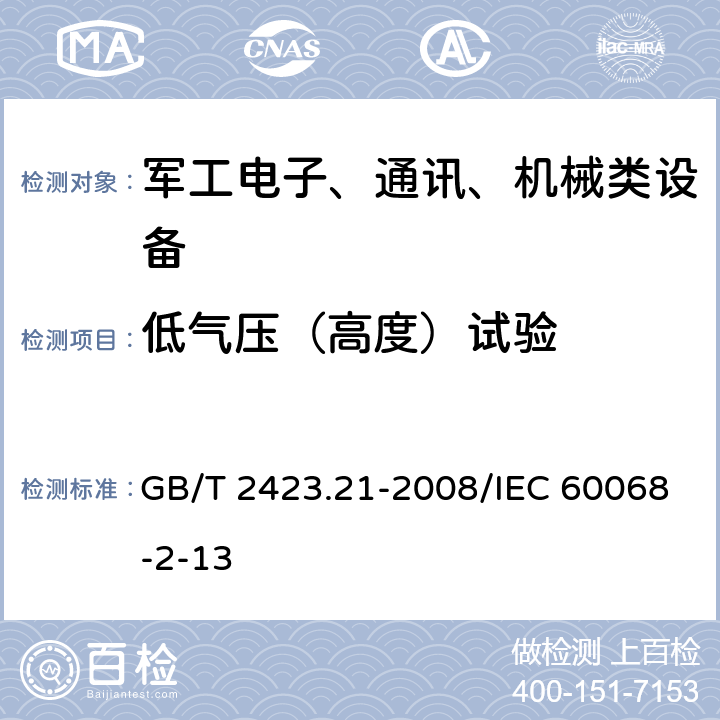 低气压（高度）试验 电工电子产品环境试验 第2部分：试验方法 试验M：低气压 GB/T 2423.21-2008/IEC 60068-2-13