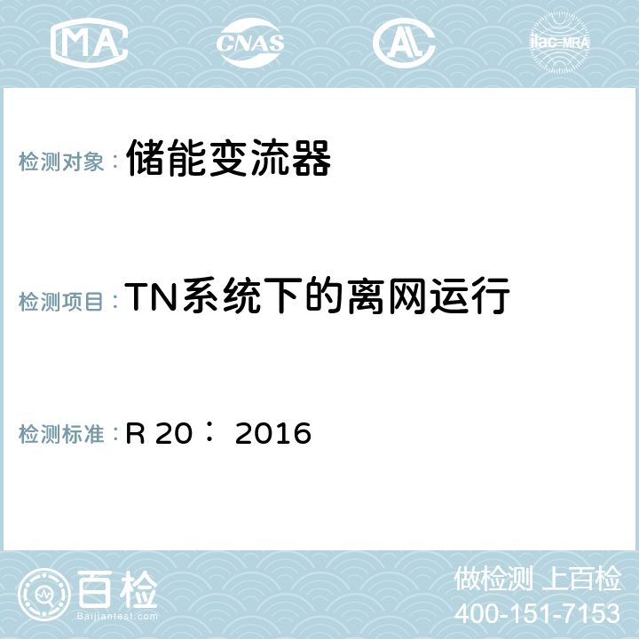 TN系统下的离网运行 接入低压电网的固定式电气储能系统 (奥地利) R 20： 2016 6.410.101.2