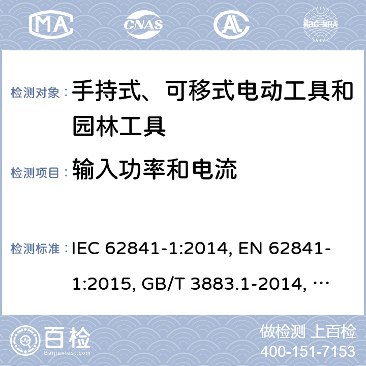 输入功率和电流 手持式、可移式电动工具和园林工具的安全 第1部分：通用要求 IEC 62841-1:2014, EN 62841-1:2015, GB/T 3883.1-2014, AS/NZS 62841.1:2015, AS/NZS 62841.1:2015+A1 Cl. 11