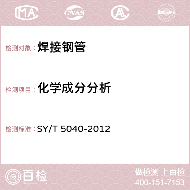 化学成分分析 桩用焊接钢管 SY/T 5040-2012 5.1
