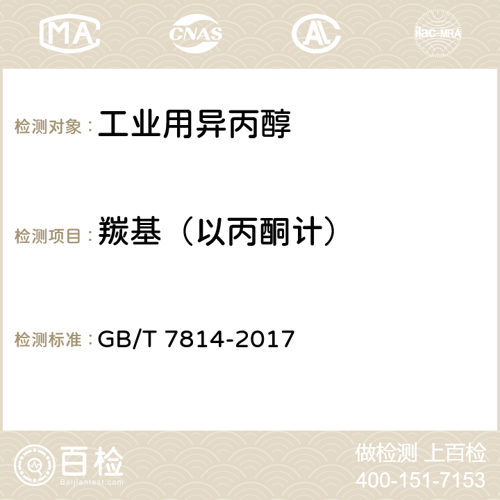 羰基（以丙酮计） 工业用异丙醇 GB/T 7814-2017 5.9