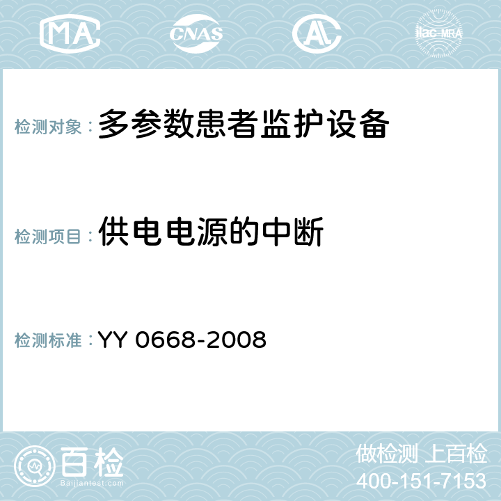 供电电源的中断 医用电气设备 第2-49部分：多参数患者监护设备安全专用要求 YY 0668-2008 49.3