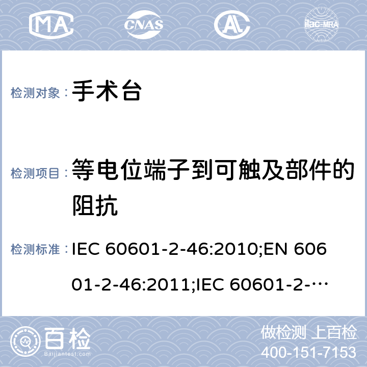 等电位端子到可触及部件的阻抗 医用电气设备 第2-46部分：手术台基本安全和基本性能专用要求 IEC 60601-2-46:2010;
EN 60601-2-46:2011;
IEC 60601-2-46:2016 201.8.6.7