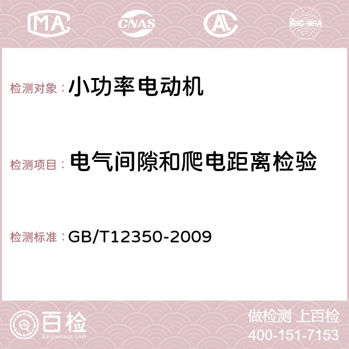 电气间隙和爬电距离检验 《小功率电动机的安全要求》 GB/T12350-2009 条15