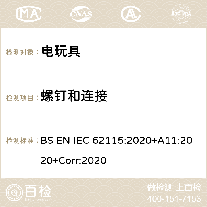 螺釘和連接 英國標準:電玩具安全 BS EN IEC 62115:2020+A11:2020+Corr:2020 條款16
